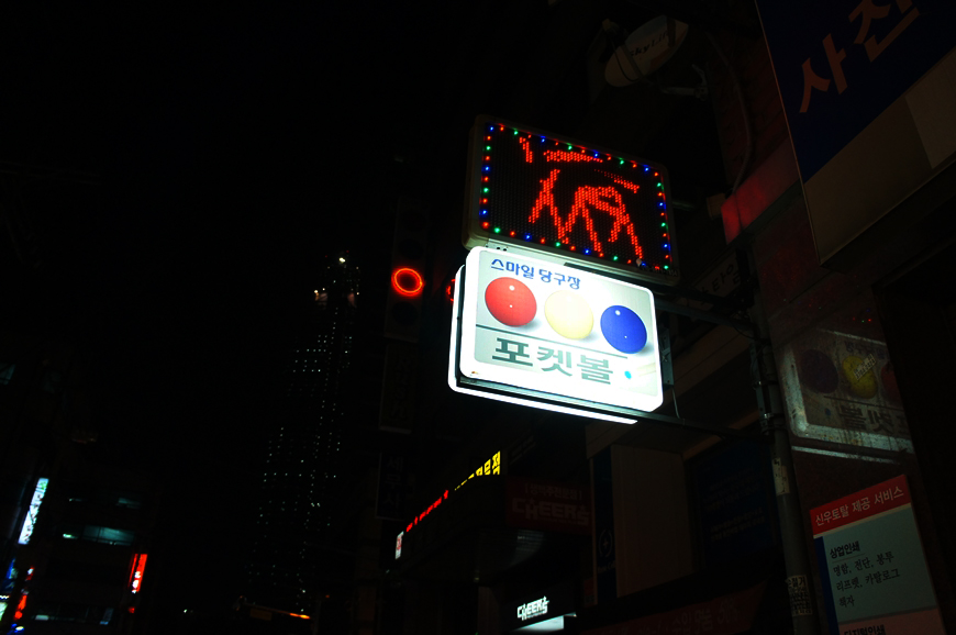 스마일당구장 이미지