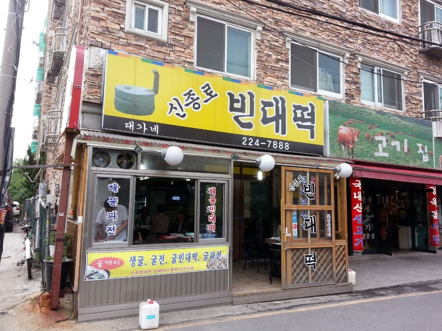 신종로빈대떡 이미지