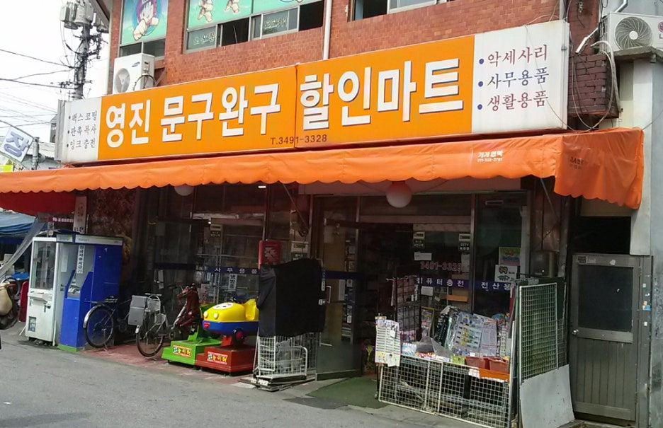 영진할인마트 이미지