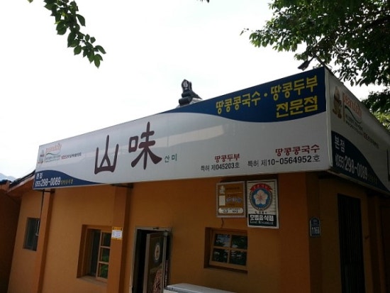 산미식당 이미지