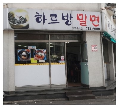 연동밀면 이미지