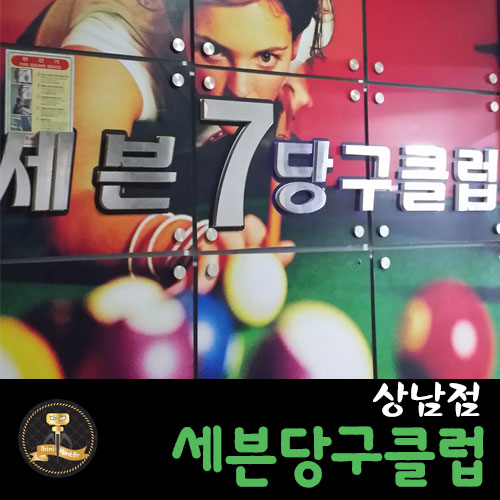상남당구클럽 이미지