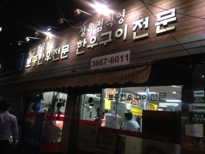 육영(한우전문점) 이미지