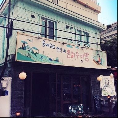 은하수다방 이미지