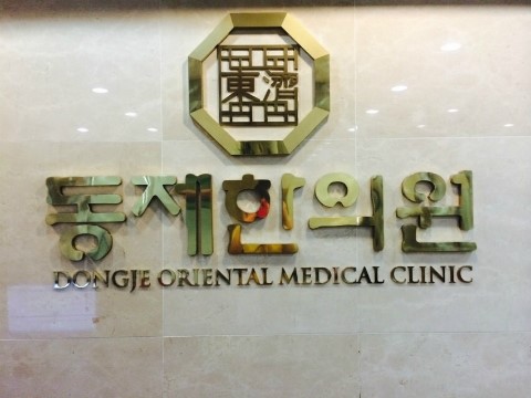 동제한의원 이미지