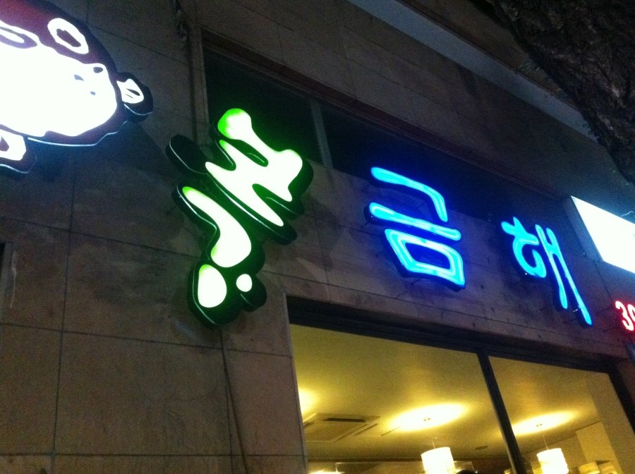 금해복집 이미지