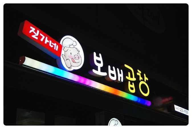 진가네곱창 이미지