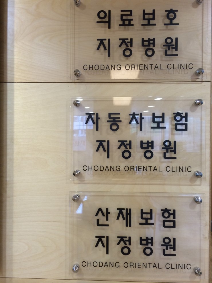 초당한의원 이미지