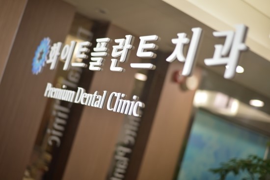 화이트플란트치과의원 이미지