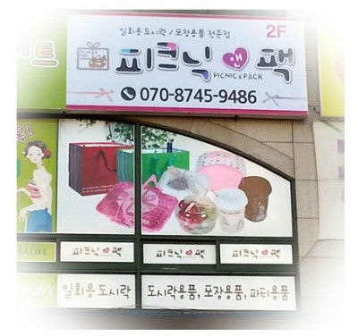 피크닉앤팩 이미지