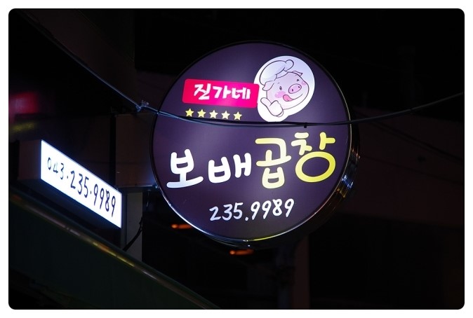진가네곱창 이미지