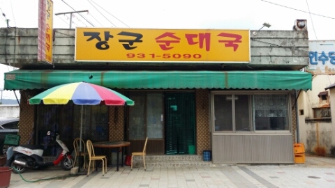 성주순대국 이미지
