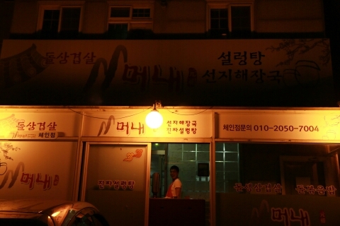 머내돌삼겹살 이미지