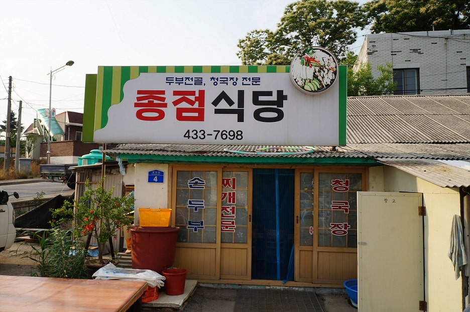 종점집 이미지
