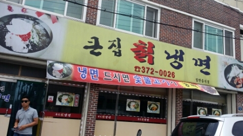 큰집칡냉면 이미지