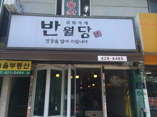 김밥가게 반월당 이미지