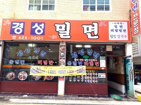 경성밀면 이미지