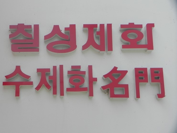 명문제화 이미지