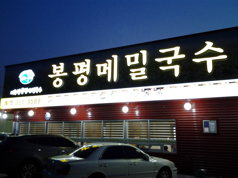 삼문국수 이미지