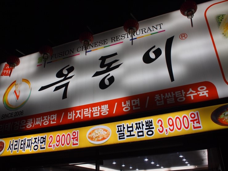 옥동이 이미지