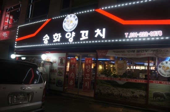 송화양꼬치 이미지