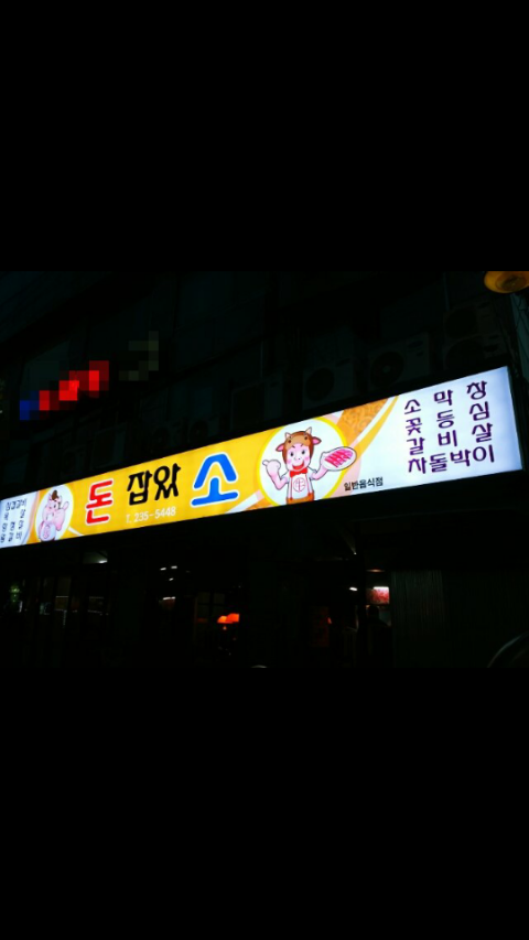 소잡았소 이미지