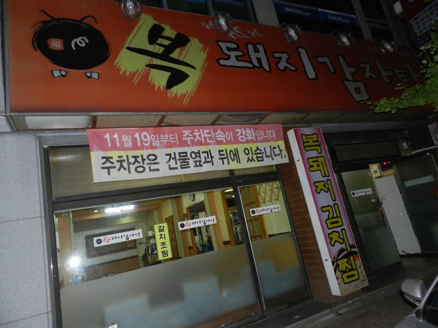 복돼지뼈다귀감자탕 이미지