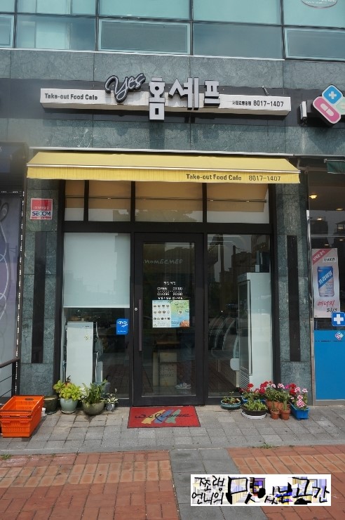 예스홈셰프 이미지