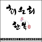 최은희한복 이미지