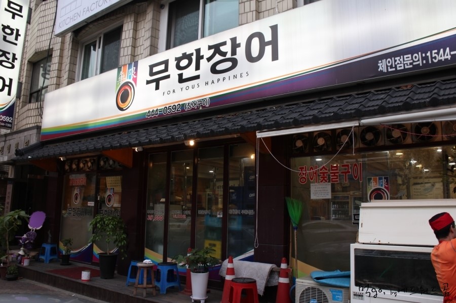 무한장어 이미지