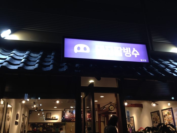 돼지팥빙수(범서점) 이미지
