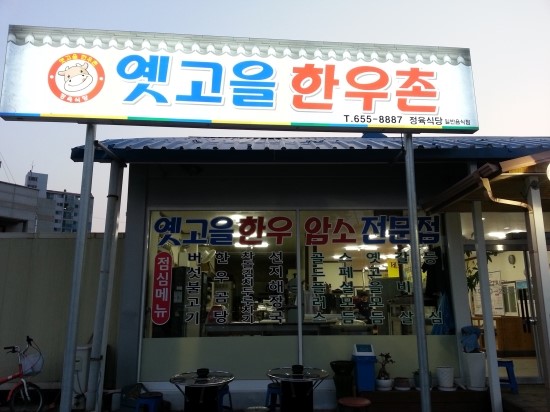 옛고을한우촌 이미지