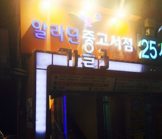 알라딘중고서점산본 이미지