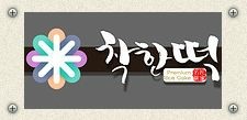 소담떡집 이미지