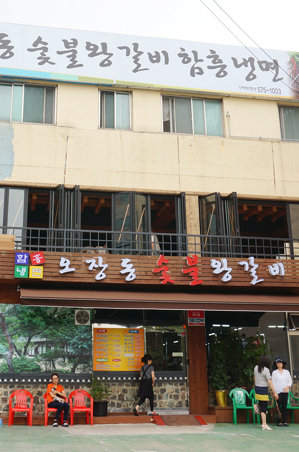 오장동숯불갈비 이미지