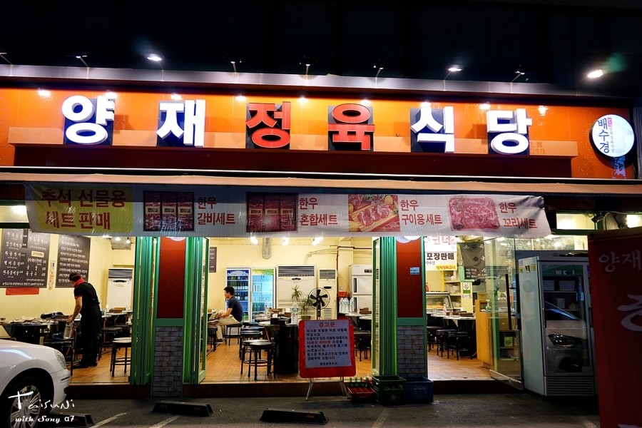 양재정육식당 이미지