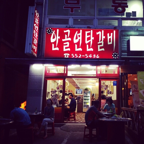 안골연탄갈비 이미지