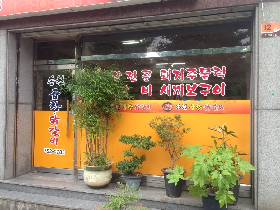 송원곱창,닭갈비 이미지