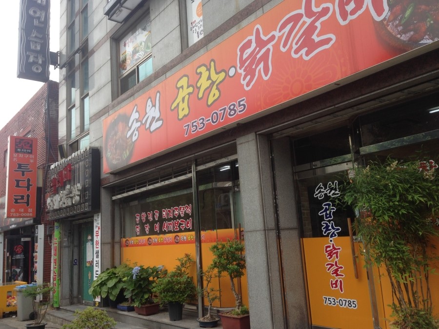 송원곱창,닭갈비 이미지