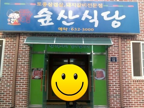 숲산식당 이미지