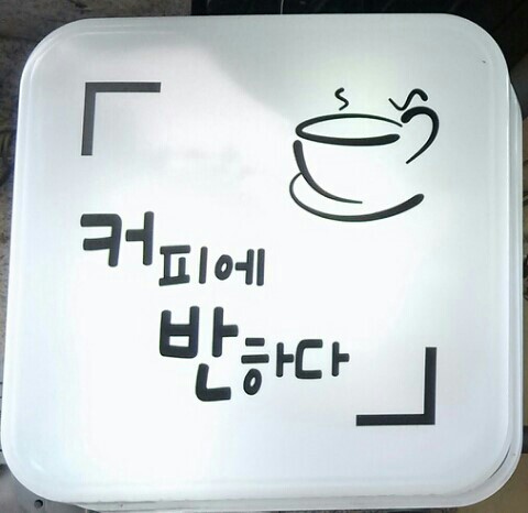 커피에반하다 이미지