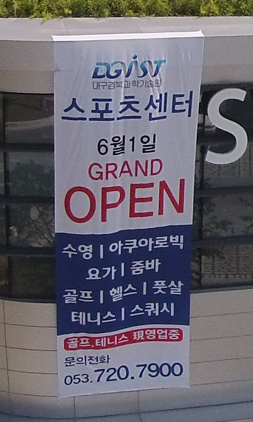 DGIST 스포츠센터 이미지