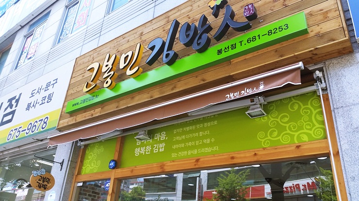 고봉민김밥 이미지