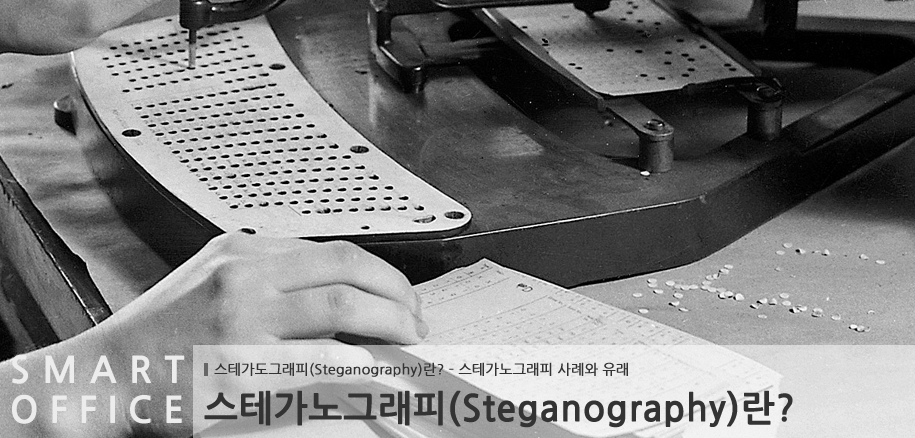 스테가노그래피(Steganography)란? - 스테가노그래피 사례와 유래 : 네이버 블로그