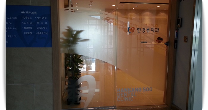 한강수치과 이미지