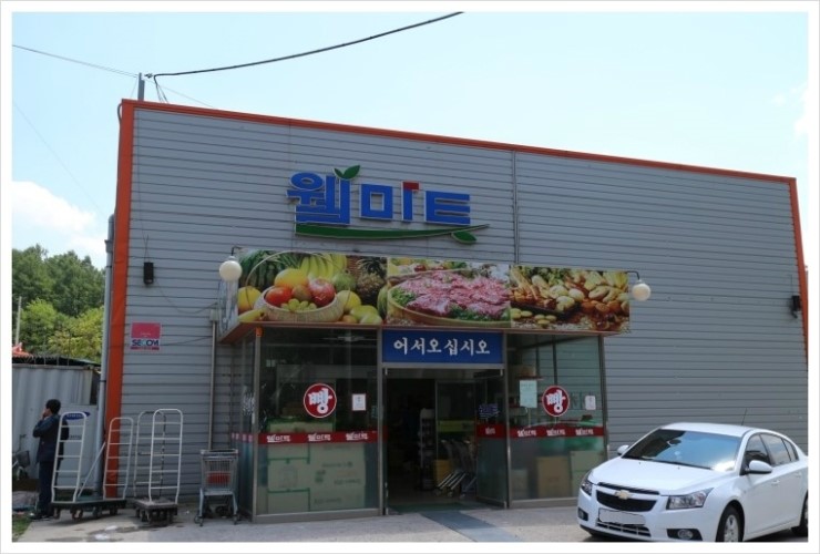 웰마트 이미지