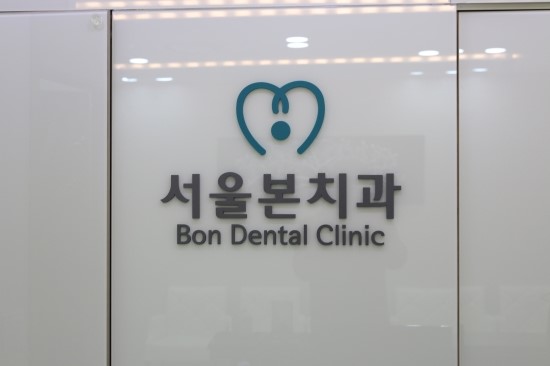 서울이노치과 이미지