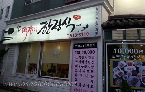 한스떡갈비한정식 이미지
