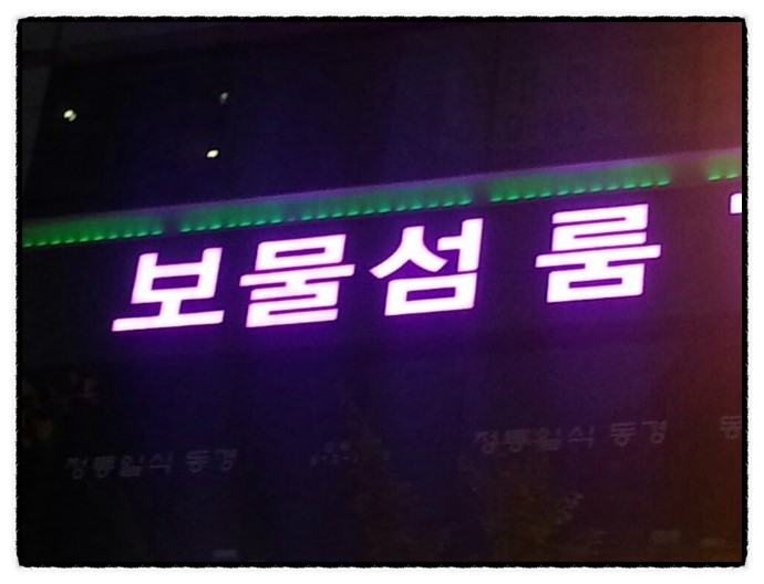 보물섬주점 이미지