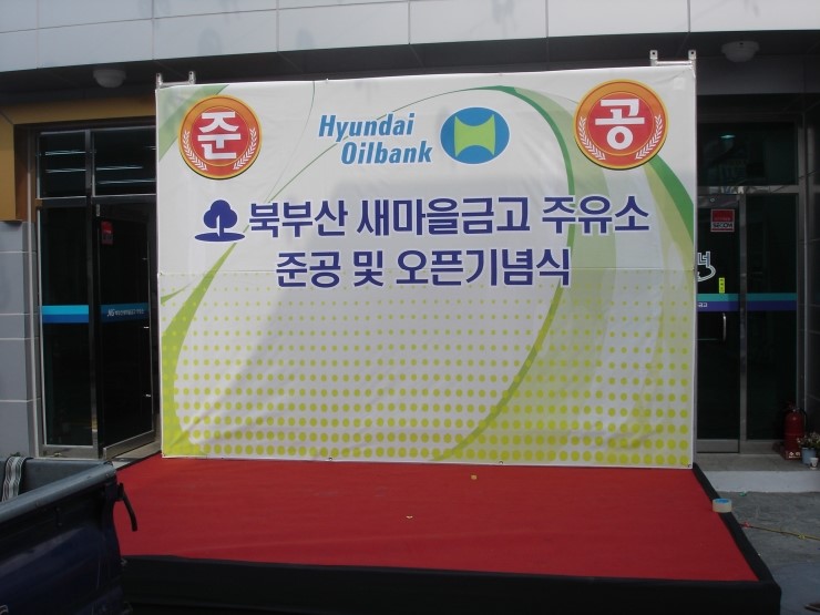 북부산새마을금고주유소 이미지